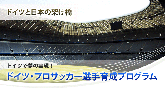 ドイツサッカー育成プログラム