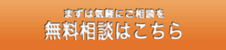 無料相談