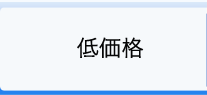 低価格