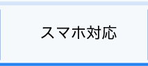 スマホ対応