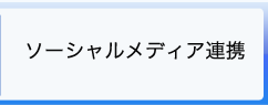 ソーシャルメディア連携