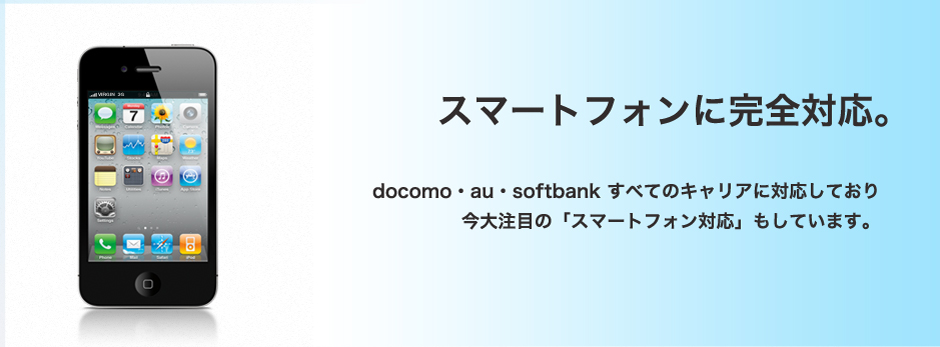 スマホ対応